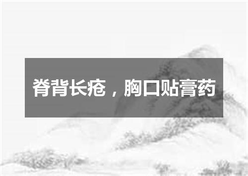 脊背长疮，胸口贴膏药