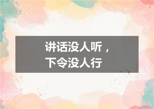 讲话没人听，下令没人行