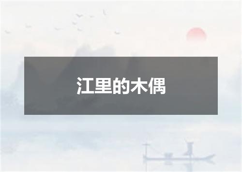 江里的木偶