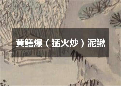 黄鳝爆（猛火炒）泥鳅