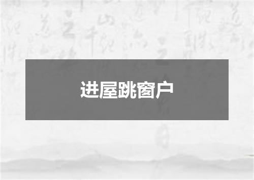 进屋跳窗户
