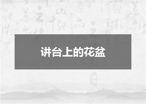 讲台上的花盆