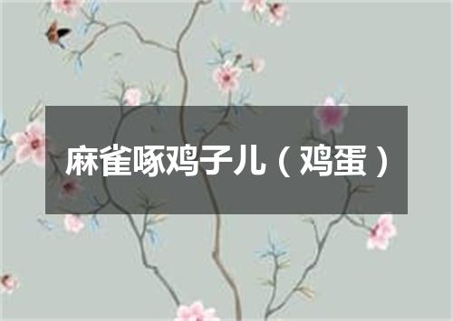 麻雀啄鸡子儿（鸡蛋）