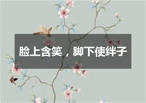 脸上含笑，脚下使绊子