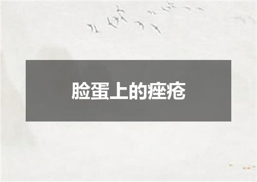 脸蛋上的痤疮