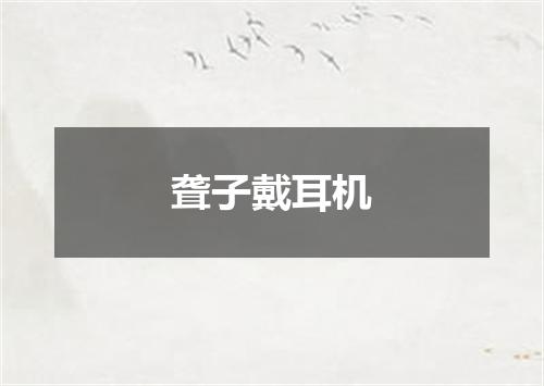 聋子戴耳机