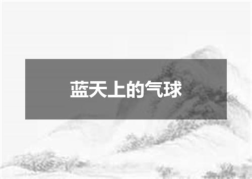 蓝天上的气球