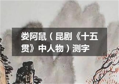 娄阿鼠（昆剧《十五贯》中人物）测字
