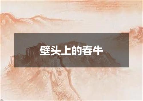 壁头上的春牛