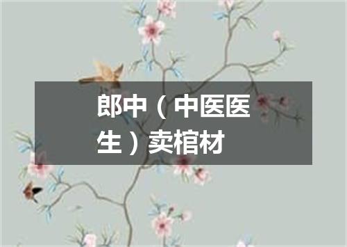 郎中（中医医生）卖棺材