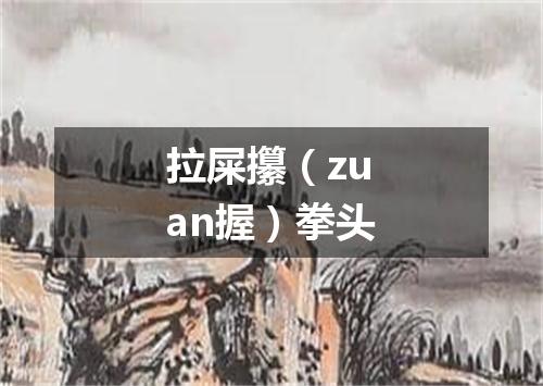 拉屎攥（zuan握）拳头