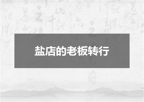 盐店的老板转行