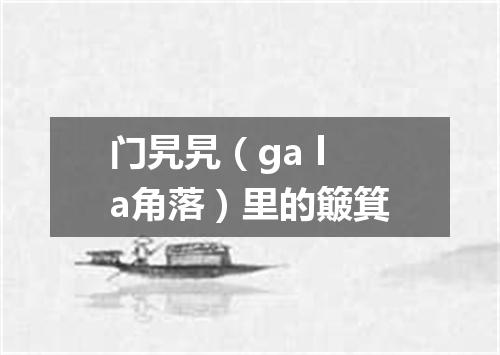 门旯旯（ga la角落）里的簸箕