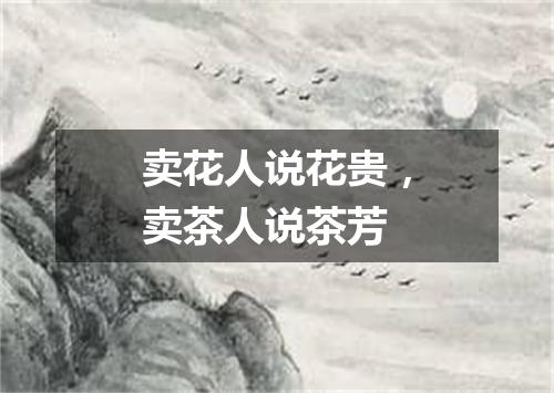 卖花人说花贵，卖茶人说茶芳