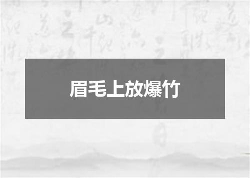 眉毛上放爆竹