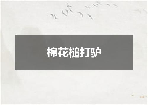 棉花槌打驴