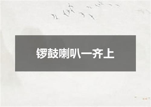 锣鼓喇叭一齐上