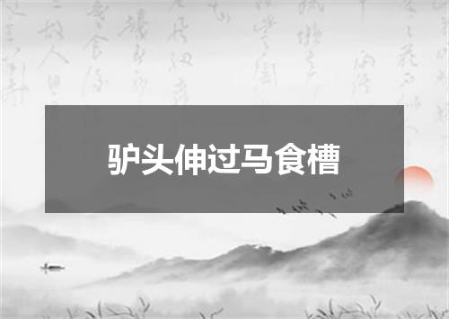 驴头伸过马食槽