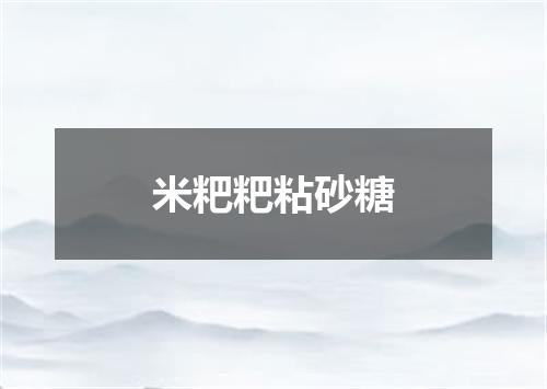 米粑粑粘砂糖