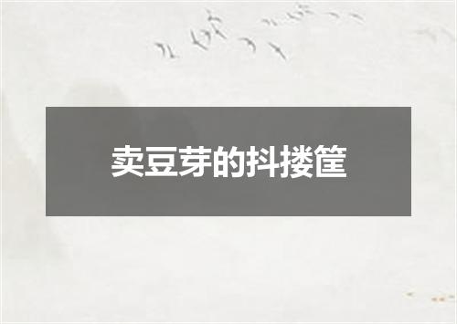 卖豆芽的抖搂筐