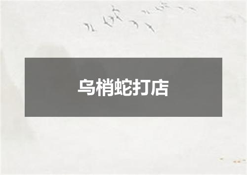乌梢蛇打店