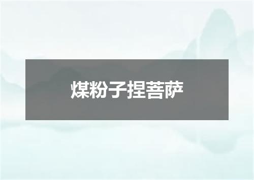 煤粉子捏菩萨