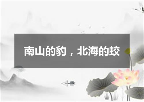 南山的豹，北海的蛟