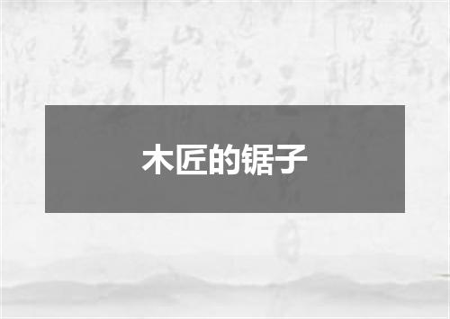 木匠的锯子