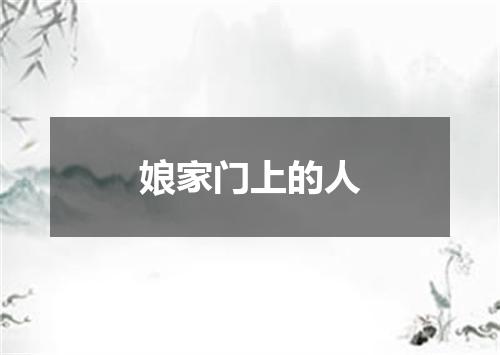 娘家门上的人