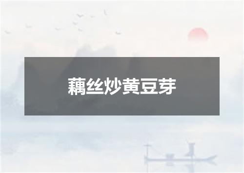 藕丝炒黄豆芽