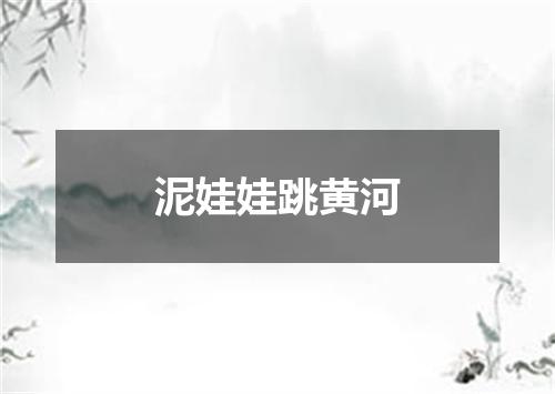 泥娃娃跳黄河