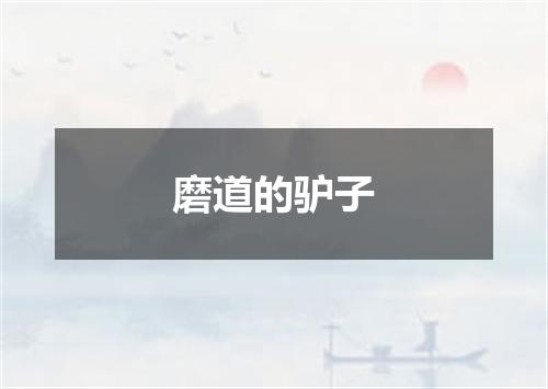 磨道的驴子