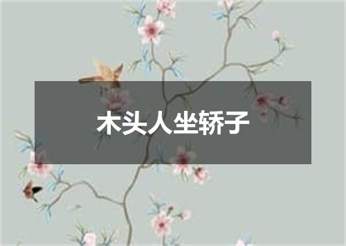 木头人坐轿子