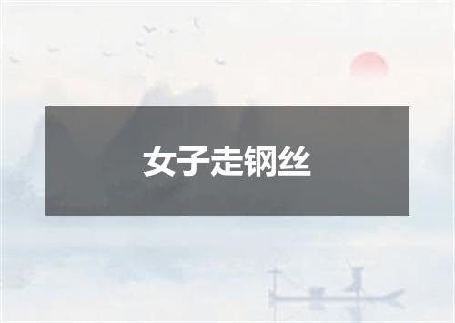 女子走钢丝