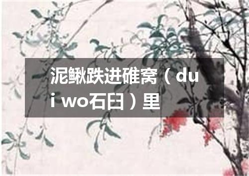 泥鳅跌进碓窝（dui wo石臼）里