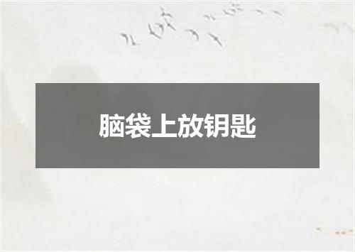 脑袋上放钥匙