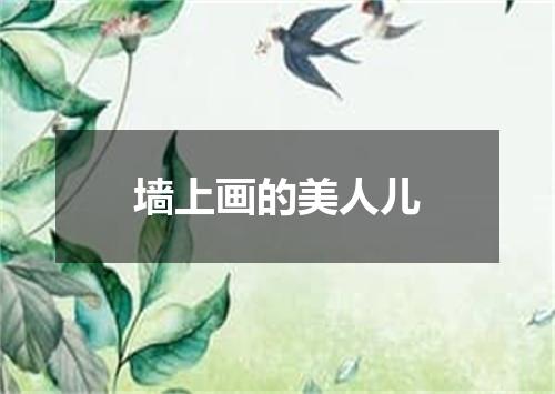 墙上画的美人儿