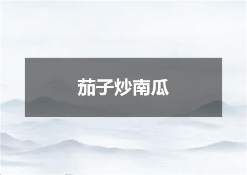 茄子炒南瓜