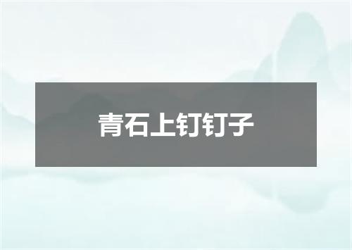 青石上钉钉子