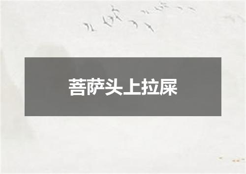 菩萨头上拉屎