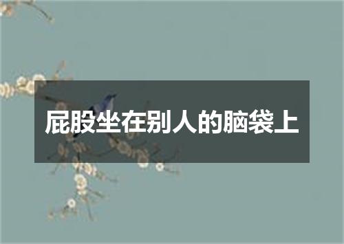 屁股坐在别人的脑袋上