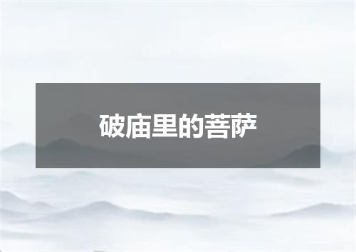 破庙里的菩萨