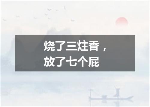 烧了三炷香，放了七个屁