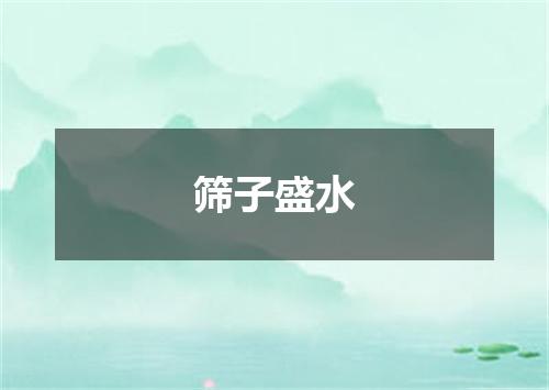 筛子盛水