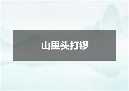 山里头打锣