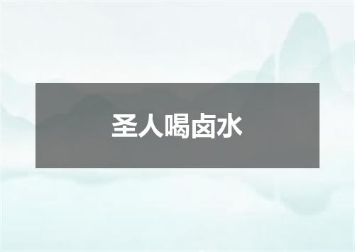 圣人喝卤水
