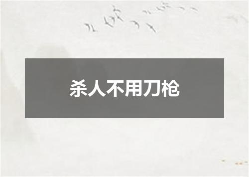 杀人不用刀枪