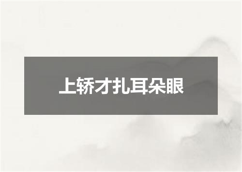 上轿才扎耳朵眼