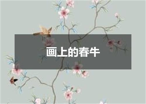 画上的春牛
