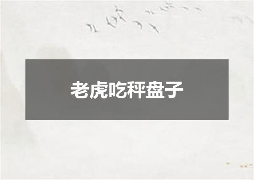 老虎吃秤盘子